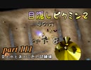 目隠しピクミン２　part.111 【実況プレイ】
