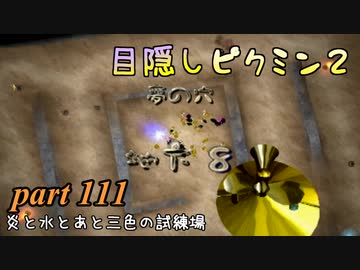 目隠しピクミン２　part.111 【実況プレイ】