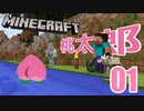 こんな桃太郎は嫌だ #1【マインクラフト】