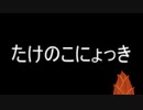 たけのこニョッキとは タケノコニョッキとは 単語記事 ニコニコ大百科