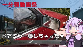 【一分弱車載祭】コーヒー飲みにいくよ【結月ゆかり車載】