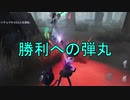 【実況】Bullet to Victory ～勝利への弾丸～【第五人格】