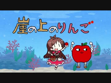 崖の上のりんご