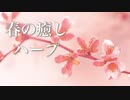 春の物語が始まりそうな、癒しの音楽【リラックスBGM】不安解消、ストレス解消に♪