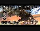 【モンスターハンターダブルクロス】空飛ぶ松ぼっくり！「下位」セルレギオス討伐！【おおはし視点･お奉行･すまーと】Part32