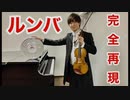 iRobot「ルンバ」をヴァイオリンで演奏してみた