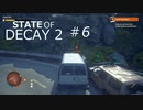 STATE OF DECAY 2 ＃6 英語わからなくて敵対しちゃっても4人で実況