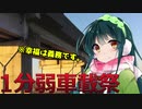 【1分弱車載祭】今市福田線を1分弱走ってみた【東北ずん子車載】