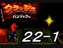 【実況】クラッシュ・バンディクーで俺が楽しい part.22（前半）