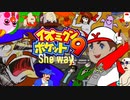 【合作】イズミクンポケット9　She way【パワポケ9×チャー研】