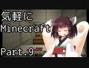 【Minecraft】気軽にMinecraft実況 Part.9【ボイロ実況】