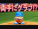 【パワプロ2018】#160 最強選手は両手にグラブ！？【最強二刀流マイライフ・ゆっくり実況】