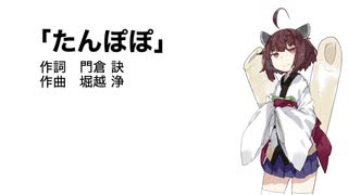 【AIきりたん】たんぽぽ（伴奏なし）