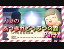 【実況】人妻のあつまれどうぶつの森part4