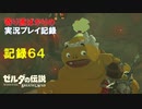 【寄り道ばかりの】ゼルダの伝説BotW【実況プレイ記録64】崖と密林