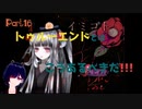 安心してください。トゥルーエンドですよ！　Part16【イミゴト】