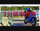 【1分弱車載祭】とりあえず顎マウントのテスト