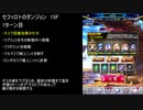 【ファンキル】セフィロトのダンジョン　15F