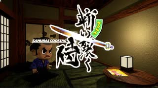 【第13回UE4ぷちコン】サクサク斬り裂く侍