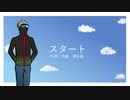 ス/タ/ー/トをえ/お/え/おさんにUTAっていただいた【人力MSSP】