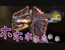 【実況】ホォッホッホッホッホッホッホ【MH3G.HDver】