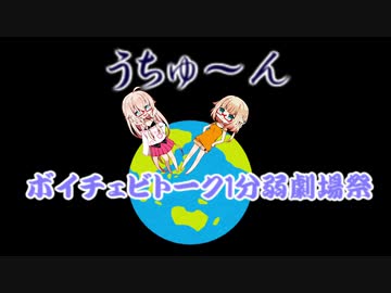 【ボイチェビトーク1分弱劇場祭】そばのかわり