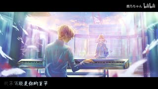 【中国曲(日本語無し版) カバー】 童话(童話) 鹿乃 Cover Ver. (※日本語版の同曲がありますので、そちらのURLも貼ります)