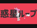 【歌ってみた】惑星ループ【うさうさ丸】