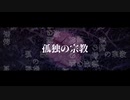 孤独の宗教/歌ってみた【巳波-MINAMI-】