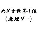 世界1位とか頑張るRFA　Part 0