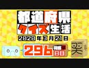 【箱盛】都道府県クイズ生活(296日目)2020年3月21日