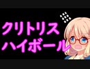 クリ.トリスハイボール【おつまみ料理祭】