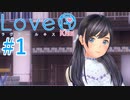 【LoveR kiss】胸触ってパンツみて恋するPart1【実況】