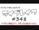 ニコ生ラジオ「ライブレイク」#348 2020.3.1放送分 スフィア全曲ライブ＆リアルリツイート