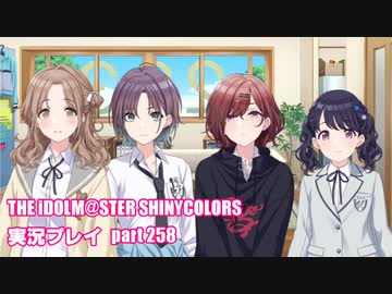アイドルマスターシャイニーカラーズ【シャニマス】実況プレイpart258【ガシャ＆ノクチル】