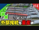 市民の流入を増やす新手法、外部接続をコピペで量産ｗ シティーズスカイライン #14