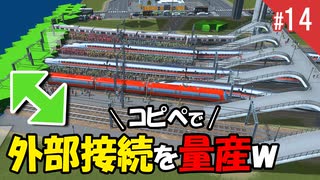 市民の流入を増やす新手法、外部接続をコピペで量産ｗ シティーズスカイライン #14