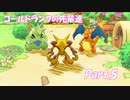 【実況】誰よりも、大切な友達を守るための救助隊【ポケモン不思議のダンジョン救助隊DX】Part.5