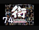 【実況】「街～運命の交差点～」をゆるやかに実況　74