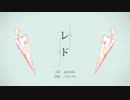 レド　歌ってみた　TK（たけ）