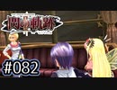 #082 軌跡好きの【閃の軌跡Ⅱ改】実況だよ