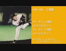 【AIきりたん】三浦貴 応援歌メドレー