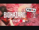【ドM女の】バイオハザードRE:2 絶叫プレイ クレア裏 最終回
