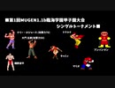 第1回MUGEN1.1b臨海学園 甲子園大会 シングルトーナメント EP001