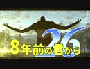 【実況】8年前の君から　第二十六陣【進撃の巨人2 FB】