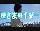【オリジナルMV】逆さまサイダー　歌ってみたーKEN