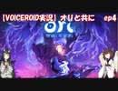 【VOICEROID】オリと共にEp.4【ori and the will of the wisps】