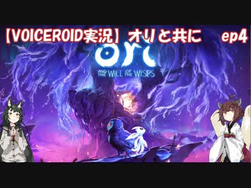 【VOICEROID】オリと共にEp.4【ori and the will of the wisps】