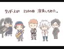【手描きヒプマイ】五月病マリオ演奏してみた【ワンダース】
