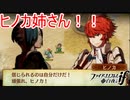 ヒノカ姉さん！？何故ここに！？　ファイアーエムブレムif実況プレイPart8